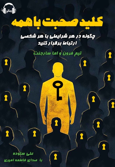 کلید صحبت با همه